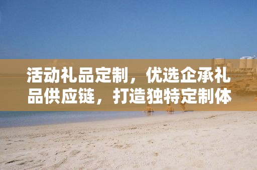 哈尔滨礼品定制商城网站，企承礼品的供应链创新之路